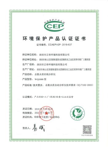 中国环境保护协会认证书(总氮水质在线分析仪)