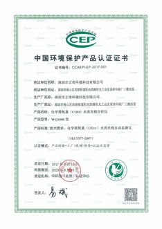 中国环境保护协会认证书<br>(COD水质在线分析仪)