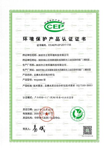 中国环境保护协会认证书(总磷环保认证证书)