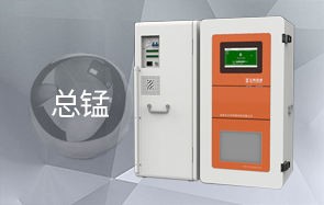 总锰水质在线分析仪