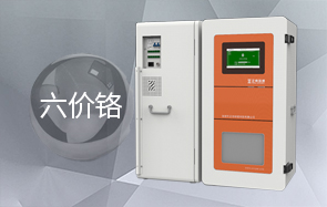 六价铬水质在线分析仪