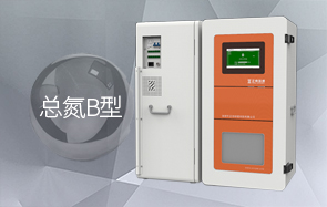 总氮水质在线分析仪（可见光比色法）