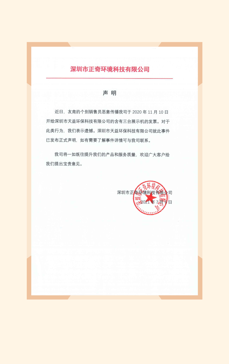正奇环境公司声明_副本.png